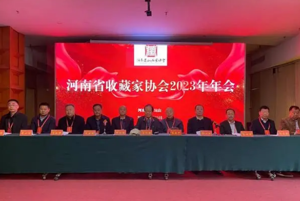 新征程 新跨越，河南省收藏家协会举办2023年年会